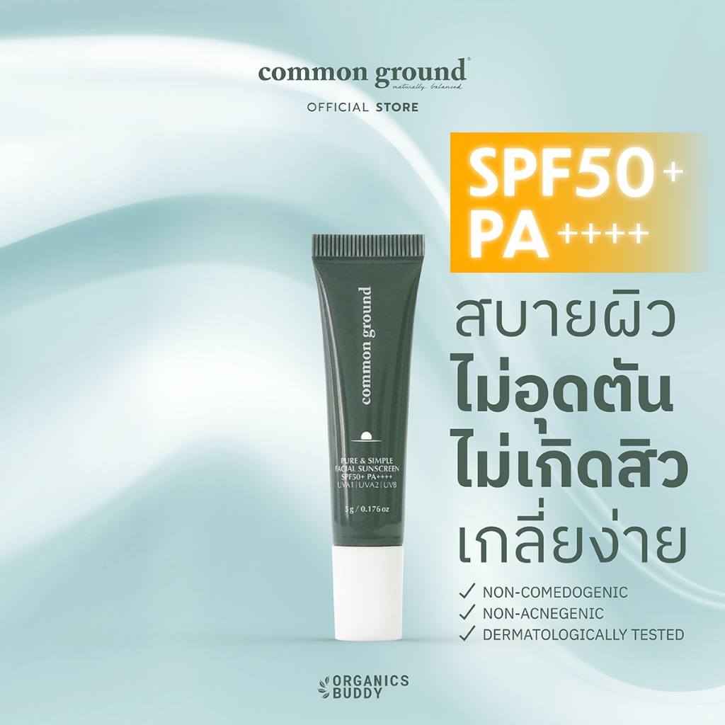 Common Ground Facial Sunscreen SPF50+ PA++++ Pure & Simple กันแดด บางเบา ผิวแพ้ง่าย ไม่มีซิลิโคน