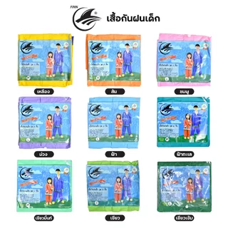 เสื้อกันฝนเด็ก Finn แบบชุด (เสื้อพร้อมกางเกง) กันน้ำ 100% สีสดใส มีแถบสะท้อนแสง ชุดคลุมฝนสำหรับนักเรียน อนุบาล-ประถม