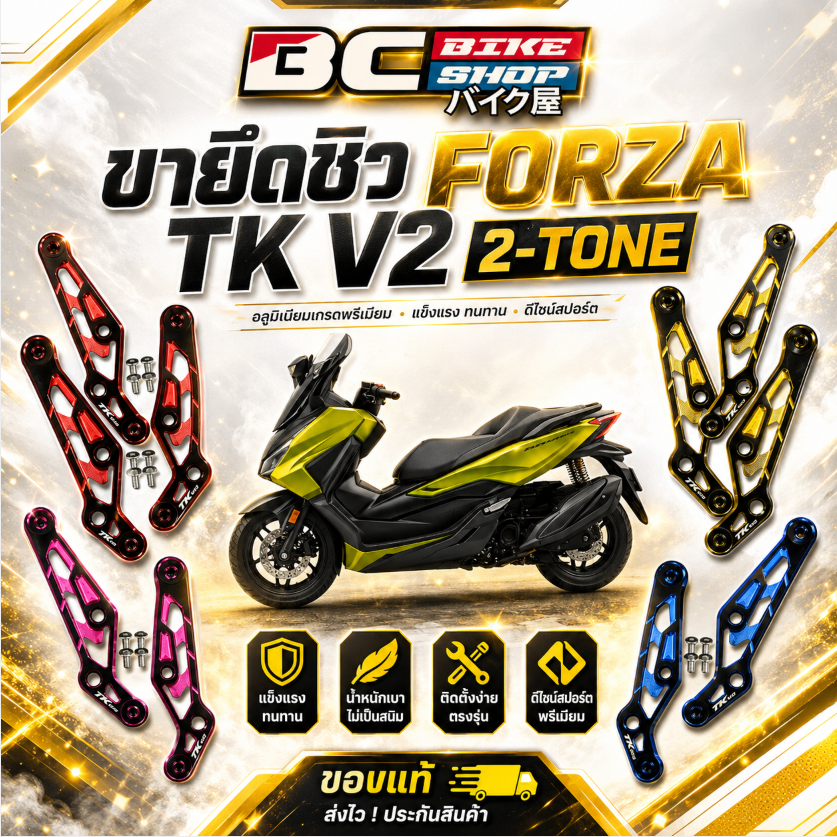 ขายึดชิว FORZA งาน TK V2 2-TONE