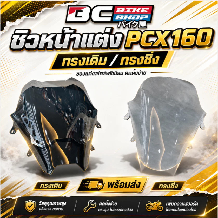 ชิวหน้าแต่ง Pcx160 ทรงเดิม/ทรงซิ่ง