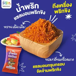 [20 ซอง] น้ำพริกรัศมีแข แซลมอนไข่เค็ม/ไก่ฝอยทรงเครื่อง/แซลมอนพริกขิง/กุ้งกรอบต้มยำ แซ่บถึงเครื่องทุกซอง!!