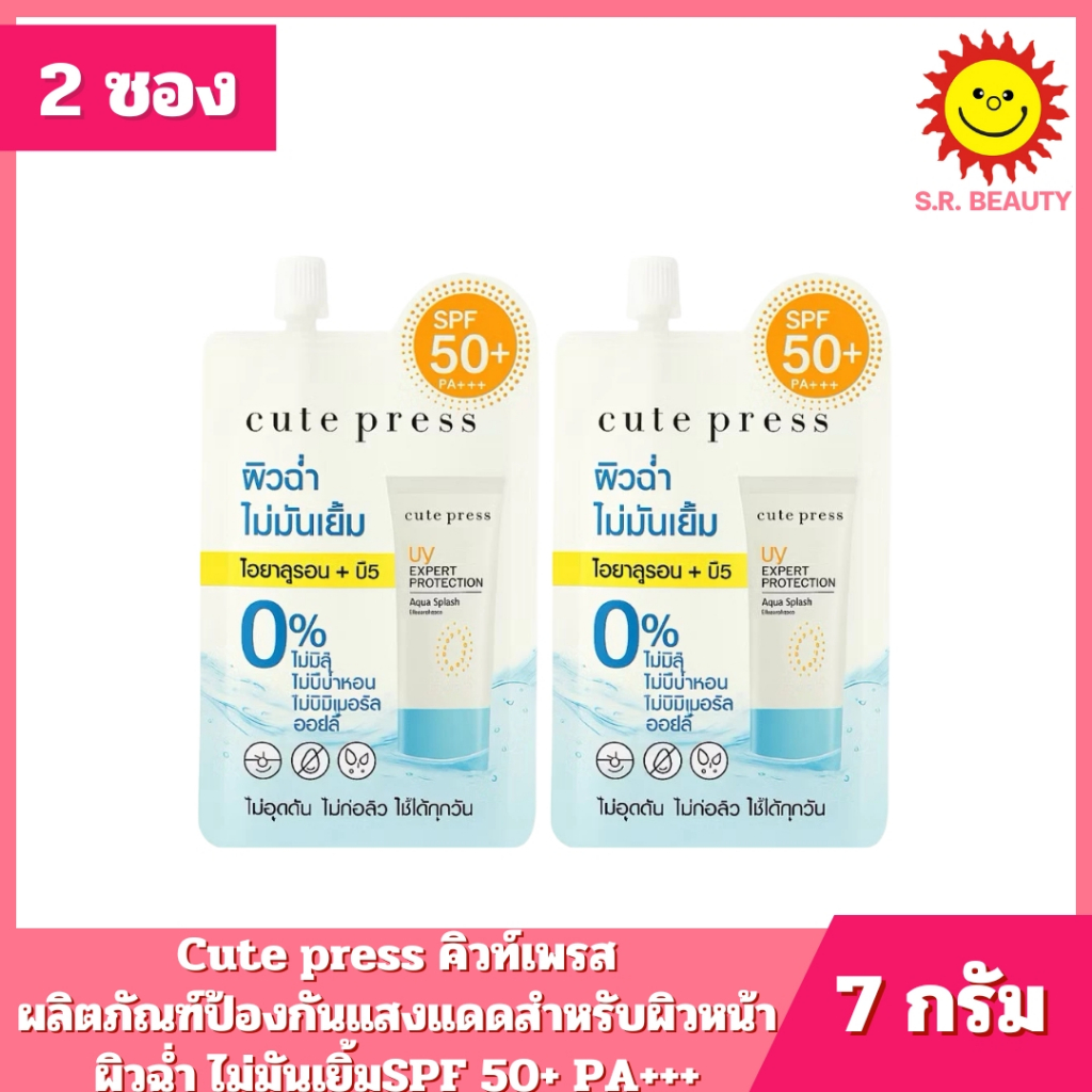 [ 2 ซอง ] Cute press SPF50+ PA+++ คิวท์เพรส ยูวี เอ็กซ์เพิร์ท โพรเทคชั่น อควา สแปลช ปริมาณ 7 กรัม