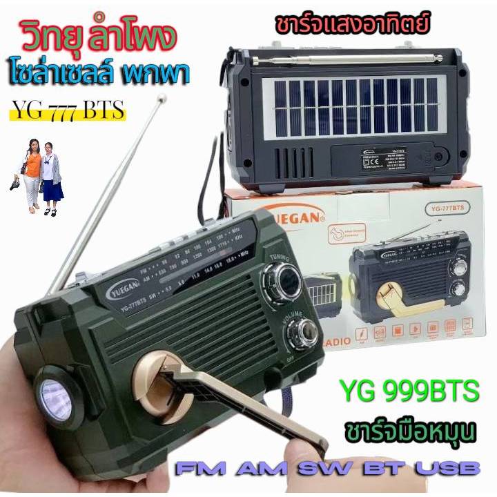 YG 999BTS โซล่าเซลล์ วิทยุ ลำโพง พกพา FM AM SW BT USB ชาร์จพลังงานแสงอาทิตย์ ชาร์จหมุนมือ มีไฟฉาย รา