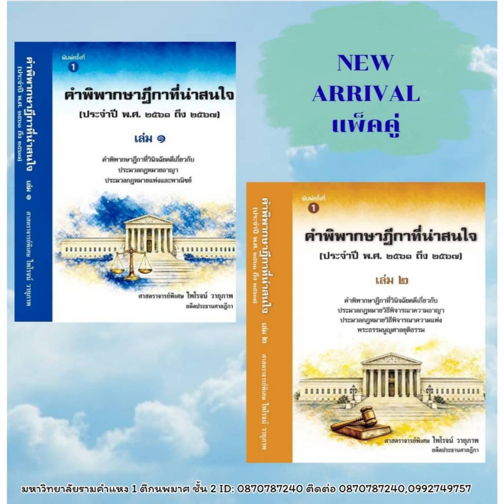 แพ็คคู่ คำพิพากษาฎีกาที่น่าสนใจ (ประจำปี2561ถึง2567)เล่ม1และเล่ม2 พิมพ์ครั้งที่1