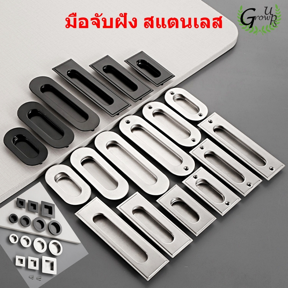 มือจับฝัง มือจับสแตนเลส มือจับ ใช้กับรูเจาะประตู สแตนเลส มือจับบานเลื่อน มือจับลิ้นชัก มือจับเฟอร์นิเจอร์ มือดึง ปุ่มมือ