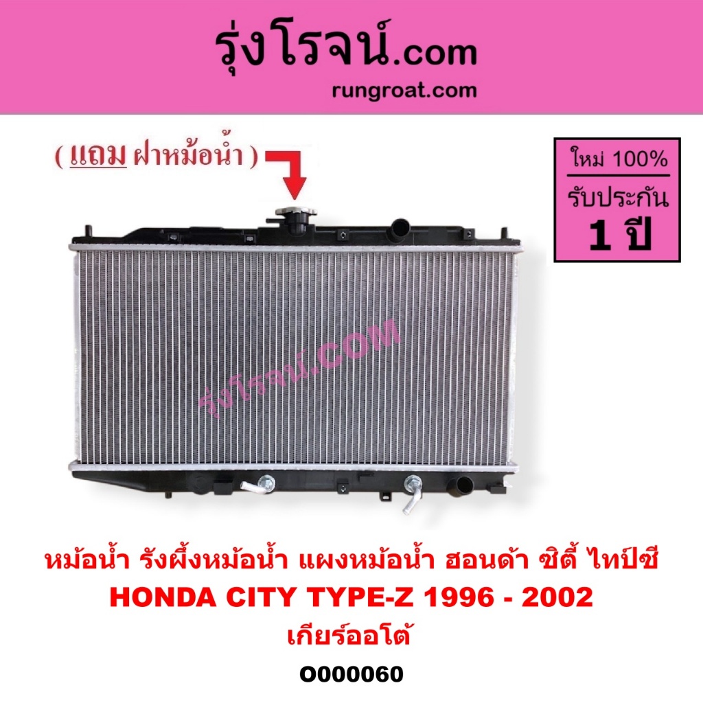O000060 หม้อน้ำ รังผึ้งหม้อน้ำ แผงหม้อน้ำ ฮอนด้า ซิตี้ ไทป์ซี 1996 - 2002 เกียร์ออโต้ HONDA CITY TYP