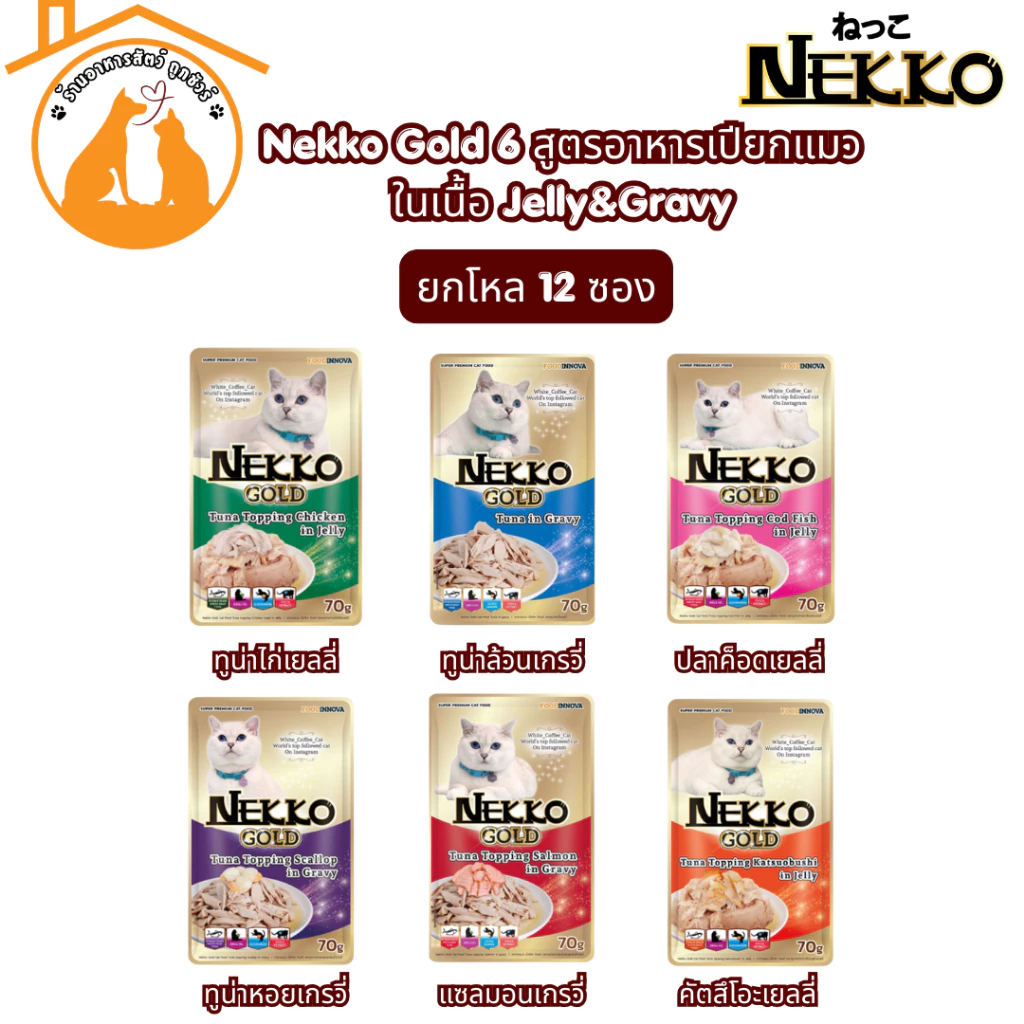 [ยกโหล/70gx12ซอง] ถูกที่สุด!! Nekko Gold 6 สูตรอาหารเปียกแมว ในเนื้อ Jelly/Gravy