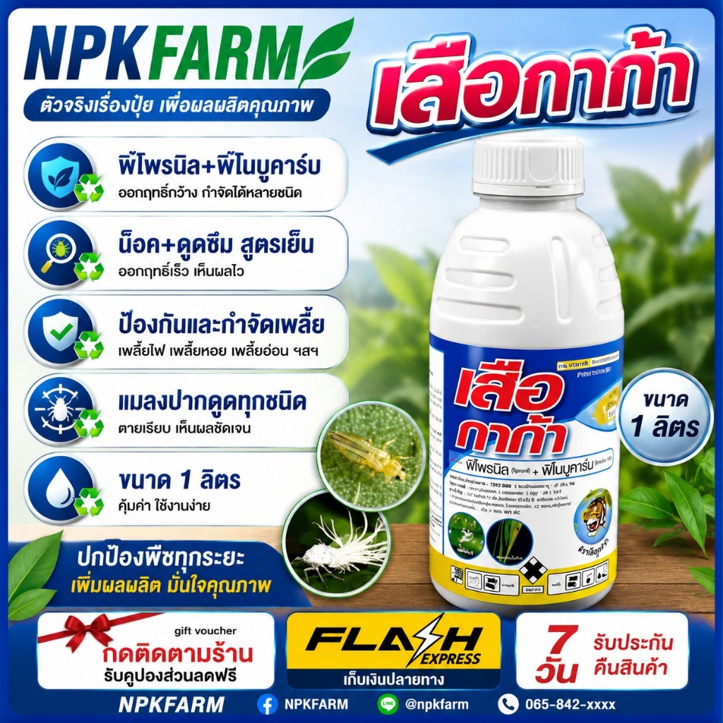 เสือกาก้า ขนาด 1 ลิตร สูตรเย็น น๊อค+ดูดซึม ผ่าดอกได้ กำจัดหนอน เพลี้ย เพลี้ยไก่แจ้ แมลงปากดูดทุกชนิด
