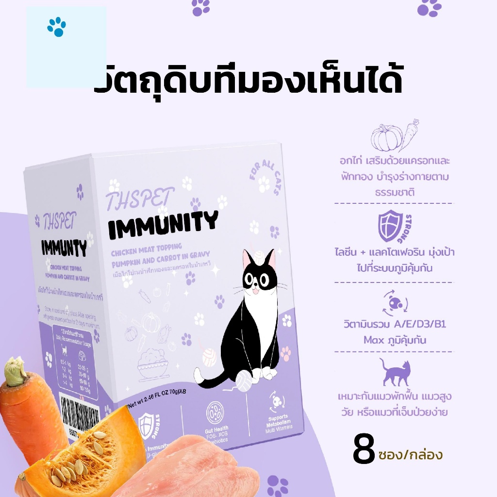 8 pack/Box THSPET Immunity อาหารเปียกแมว โปรตีนสูง วิตามินครบ ช่วยเสริมภูมิคุ้มกัน ลด 50%