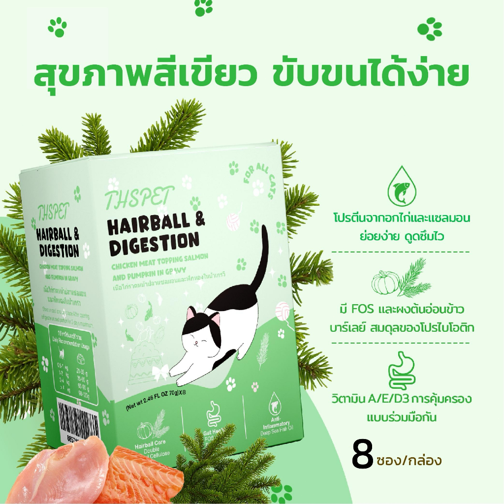 THSPET 70g อาหารสัตว์เลี้ยงเปียก รสไก่ แซลมอน และน้ำฟักทอง สูตรควบคุมก้อนขน 8 ถุง/กล่อง