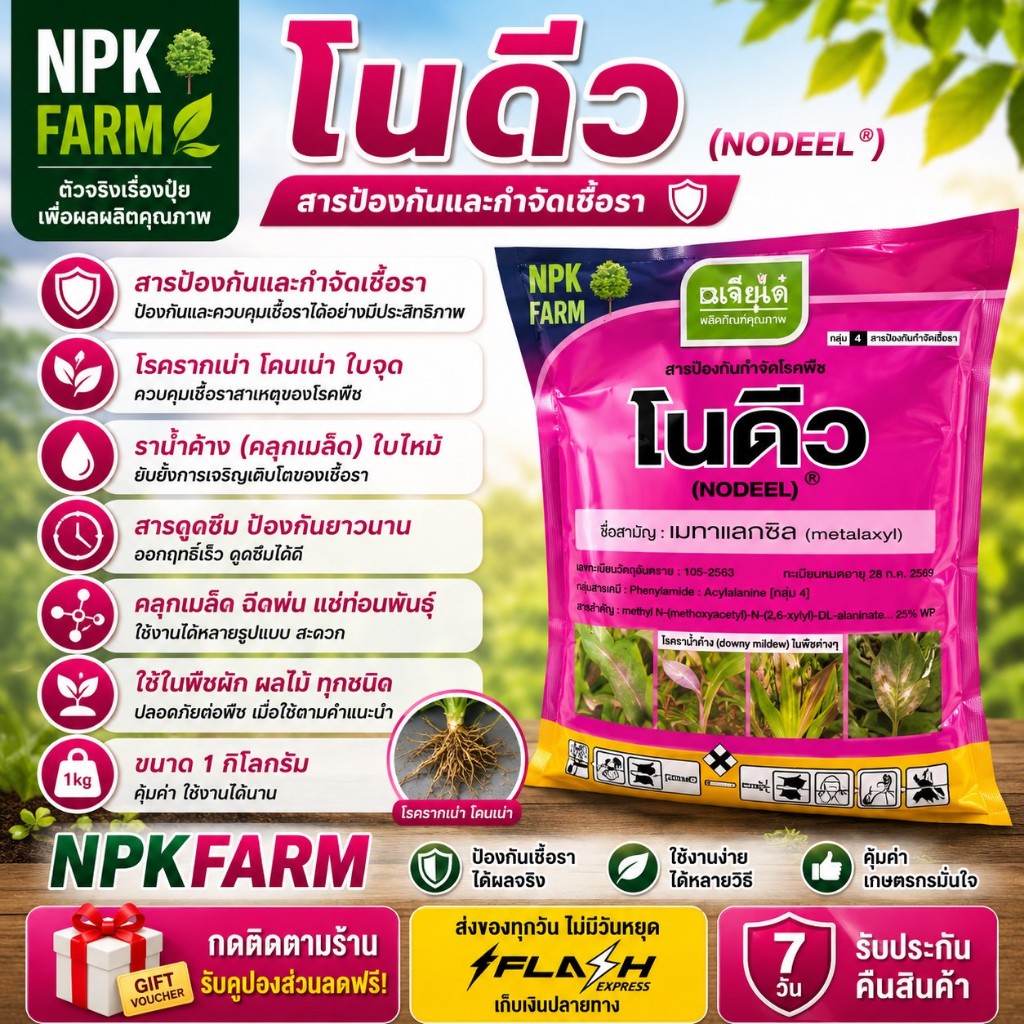 เจียไต๋ โนดิว เมทาแลกซิล [ ขนาด1 กิโลกรัม ] กำจัดเชื้อรา รากเน่าโคนเน่า ราน้ำค้าง โรคใบไหม้ ต้นเน่า