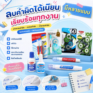 *มีหลายแบบ* ปากกาลบคำผิด เทปลบคำผิด น้ำยาลบคำผิด ลิควิดแบบแท่ง ลิควิดแบบป้าย