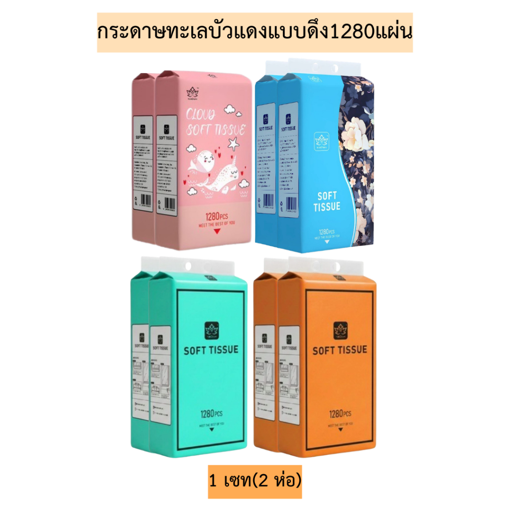 (เซท2ห่อ)กระดาษทะเลบัวแดงแบบดึง1280แผ่น💛 1เซท2ห่อ มี4สี