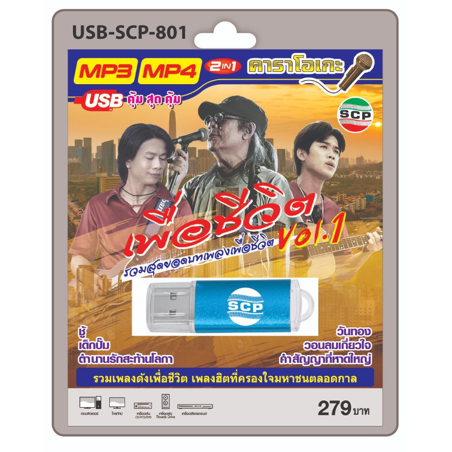 niidz (801) usb flashdrive karaoke รวมสุดยอดบทเพลงเพื่อชีวิต Vol.1