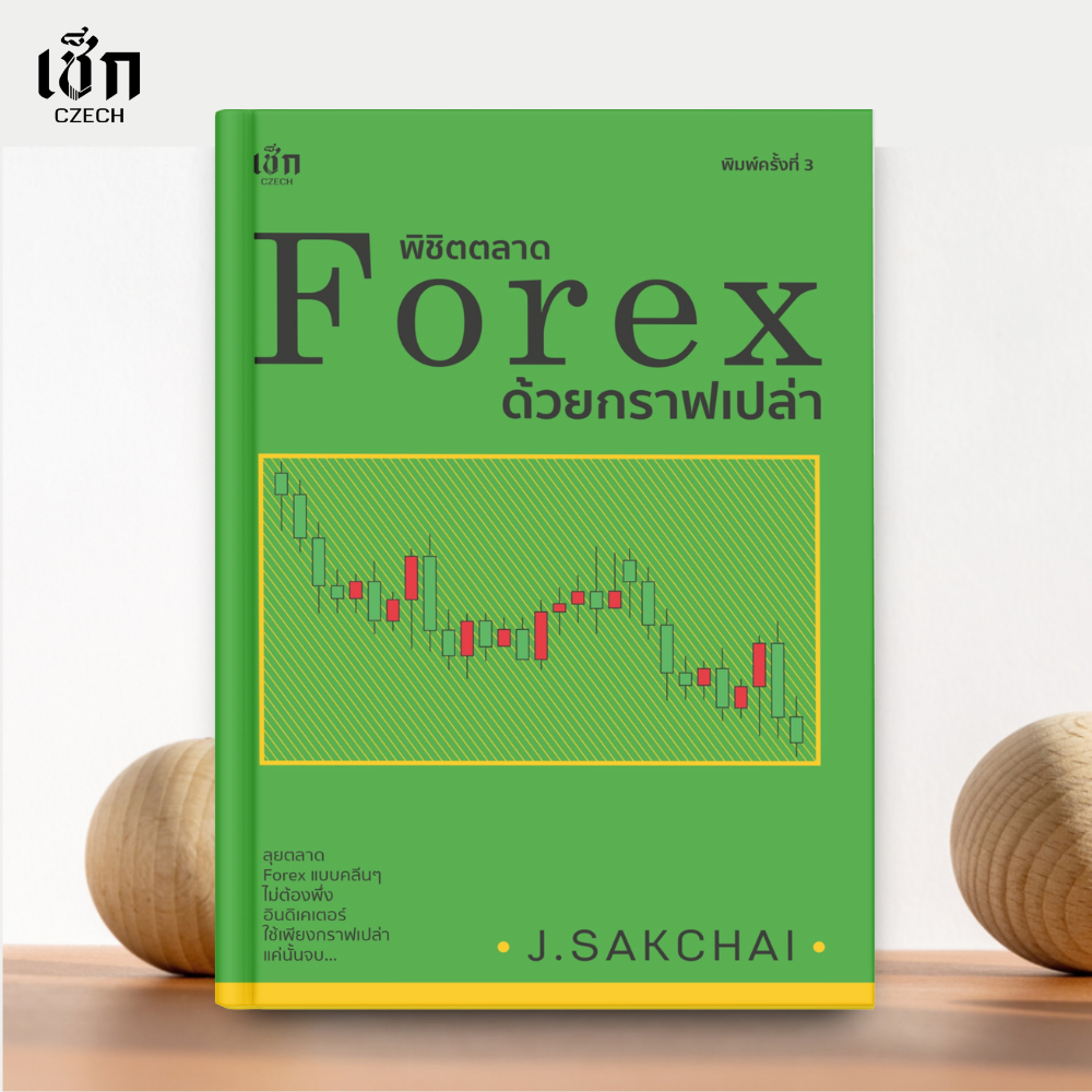 (พร้อมส่ง)  หนังสือ พิชิตตลาด Forex ด้วยกราฟเปล่า พิมพ์ครั้งที่ 3