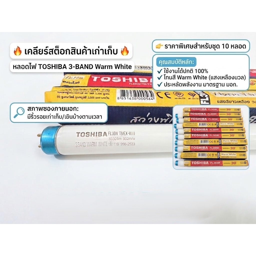 (เคลียร์สต็อค)หลอดไฟฟลูออเรสเซนต์ Toshiba T8 36W รุ่น EXTRA สว่างพิเศษ 25% สี Warm White