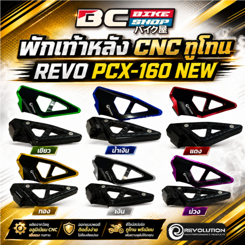 พักเท้าหลังCNCทูโทน REVO PCX-160NEW