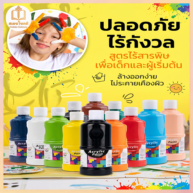 Chokdee สีอะคริลิค กันน้ำ Acrylic Paint 250ml สำหรับเด็ก ผู้ใหญ่ วาดได้เกือบทุกพื้นผิว ปลอดภัย