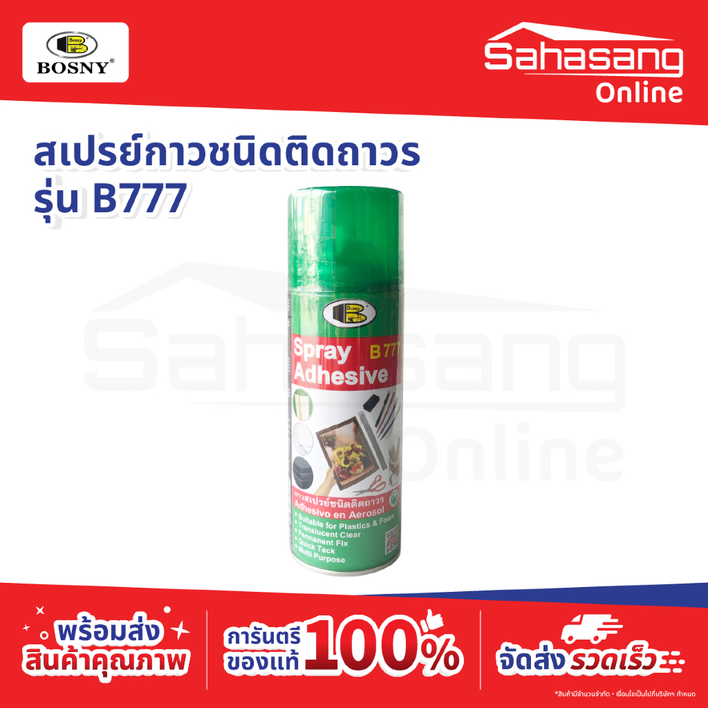 สเปรย์กาว BOSNY B777 400cc ติดแน่นทันใจ แห้งไว ใช้งานสะดวก
