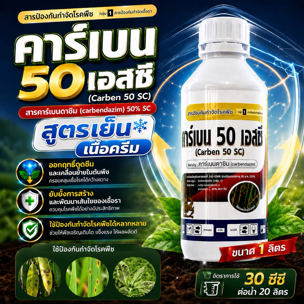 คาร์เบนดาซิม ขนาด 1 ลิตร คาเบนดาซิม คาร์เบน คาบาน่า  ยาเชื้อรา
