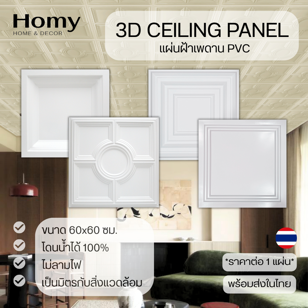 Homy แผ่นฝ้าเพดาน PVC 3D ฝ้าสำเร็จรูป ฝ้าพร้อมติดตั้ง ขนาด 60*60 พร้อมส่ง