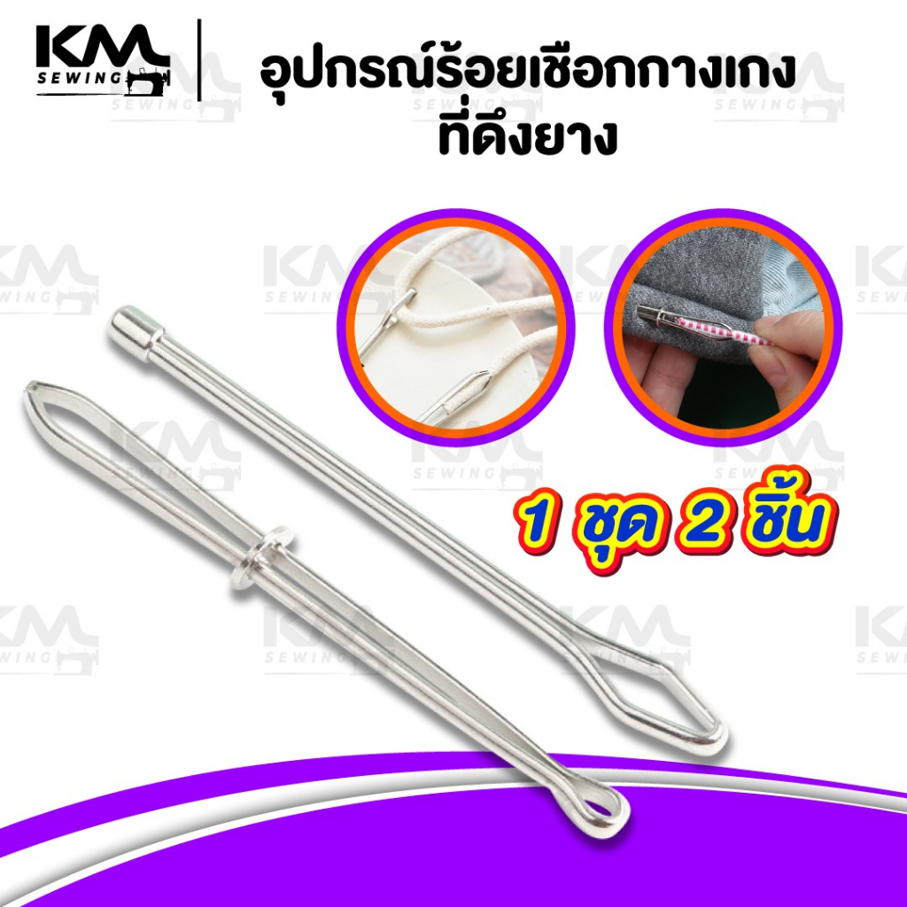 ที่ร้อยเชือก ที่ดึงยาง อุปกรณ์คีบยาง อุปกรณ์ร้อยเชือกกางเกง (แพ็คคู่)