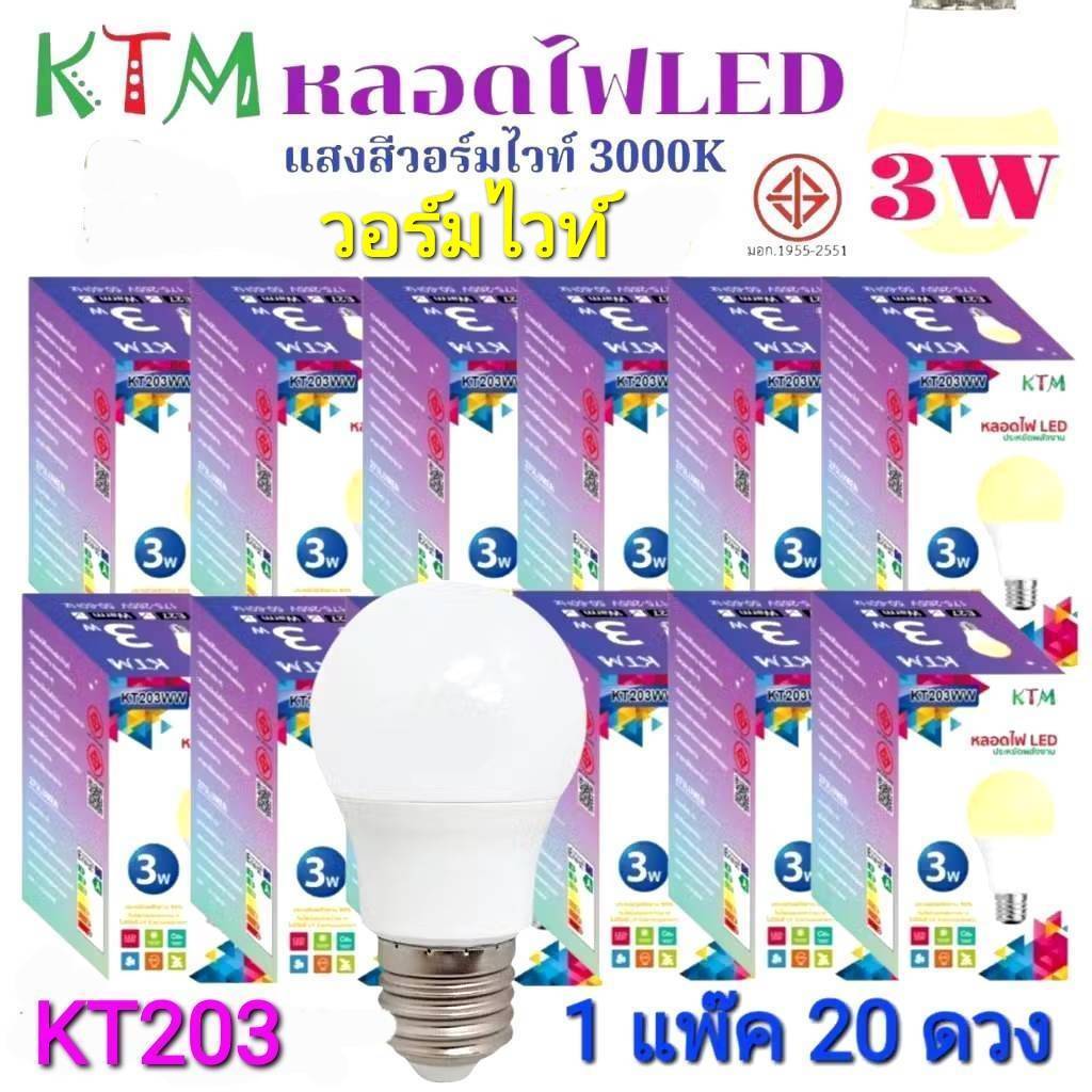 KT203 KTM 1 แพ๊ค 20 ดวง หลอดไฟ LED 3W ขั้วE27 หลอดปิงปอง Bulb ไฟบ้าน มอก.1955-2551