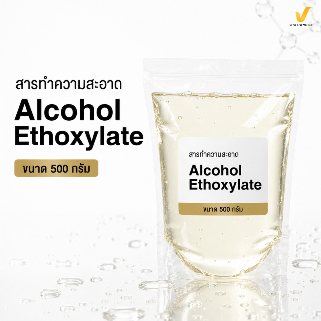 Alcohol Ethoxylate สารลดแรงตึงผิว ขจัดคราบมัน สำหรับทำน้ำยาล้างจาน/ซักผ้าขนาด 500 กรัม