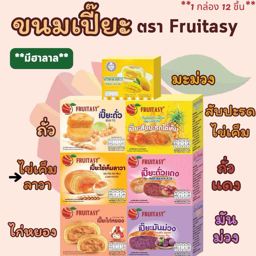 ขนมเปี๊ยะ ตรา Fruitasy (1 กล่องมี 12 ชิ้น) **กรุณาดูรูปภาพสินค้าและอ่านรายละเอียดให้ชัดเจนก่อนสั่งซื้อ**