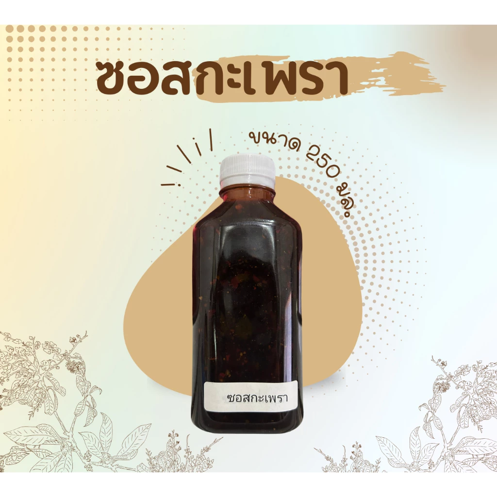ซอสกะเพรา สูตรพิเศษ ขนาด 250 มล. เชฟบุ๊ค #เชฟบุ๊ค