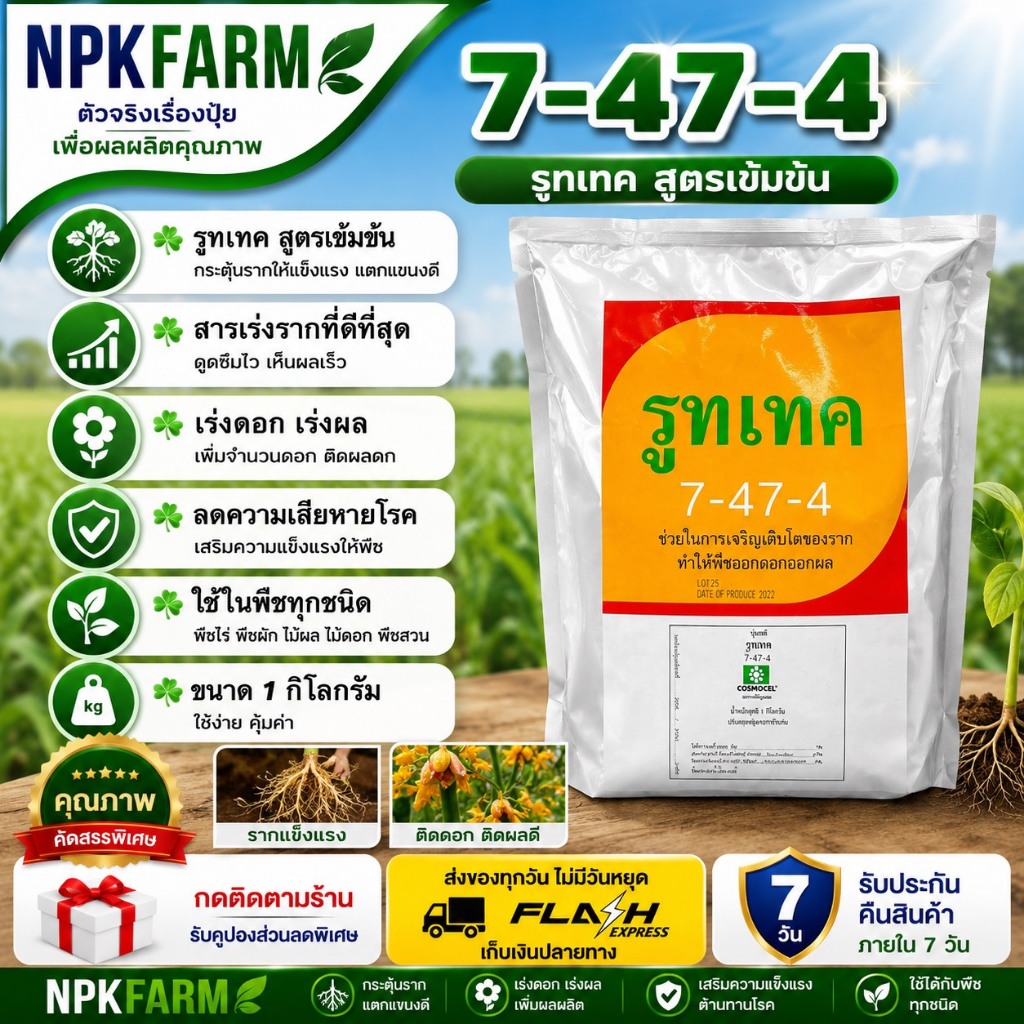 cosmocel รูทเทค 7-47-4 ขนาด 1 กิโลกรัม สารสร้างราก เร่งรากฝอยสูตรคีเลทให้พืชโตดีฟื้นต้นโทรมผลผลิตสูง