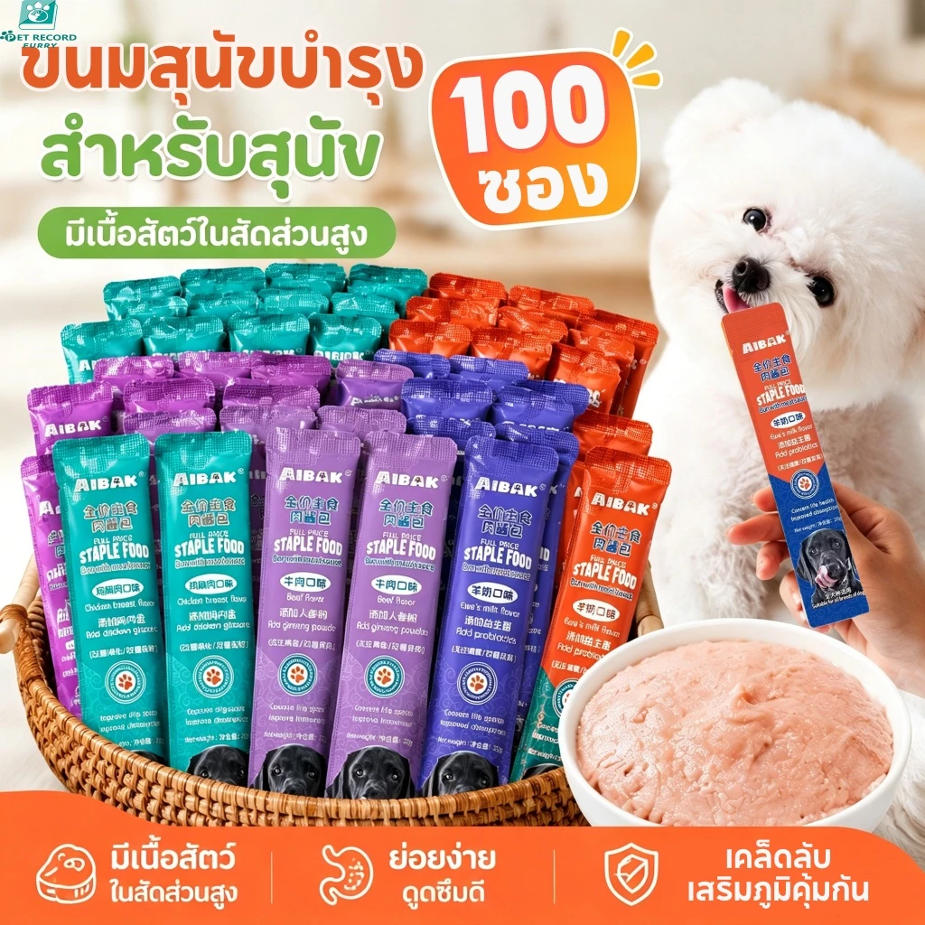 【100PCS】Pet Record ขนมสุนัข 20g เพื่อสุขภาพ มีจุลินทรีย์ สมุนไพร เสริมภูมิคุ้มกัน บำรุงร่างกาย