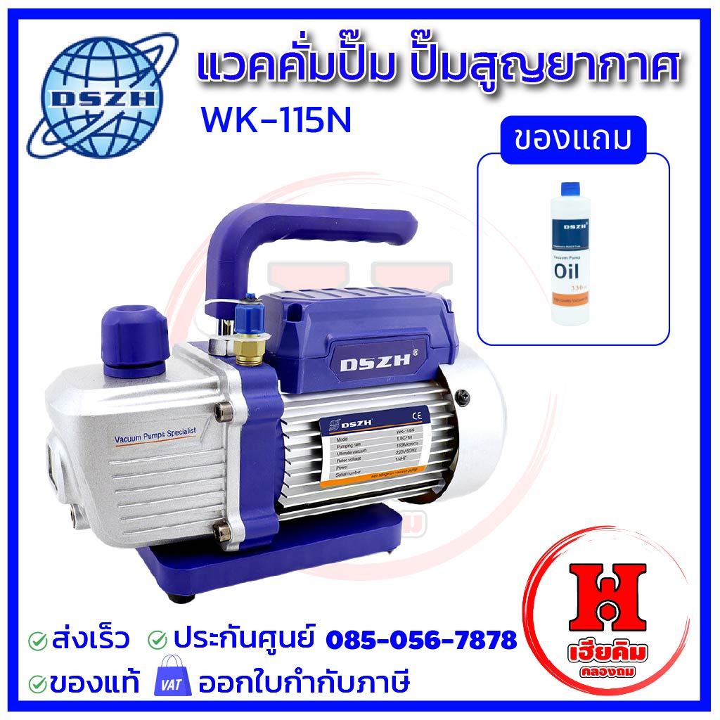 DSZH แว๊คคั่มปั๊ม ปั๊มสูญญากาศ รุ่น 115N