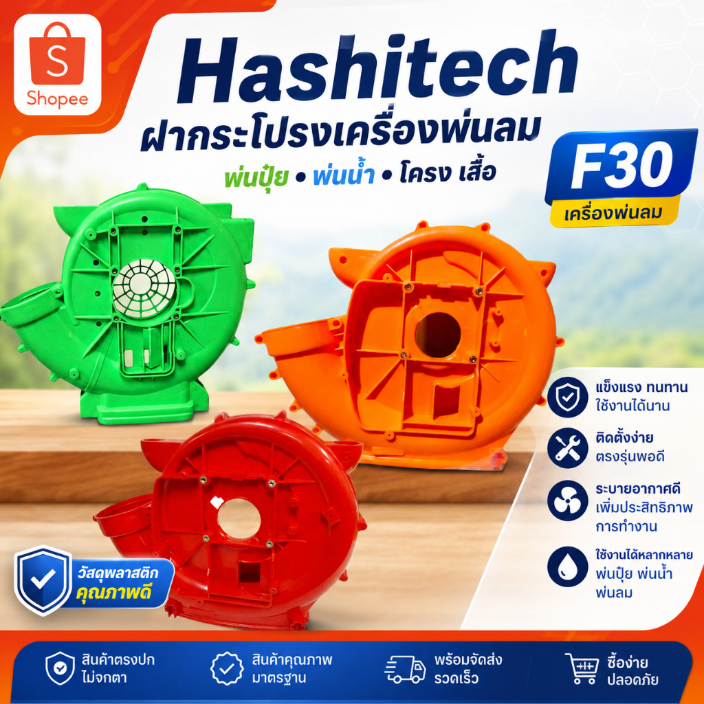 ฝากระโปรงเครื่องพ่นลม พ่นปุ๋ย พ่นน้ำโครง เสื้อ เครื่องพ่นลม F30 เครื่องพ่นปุ๋ย