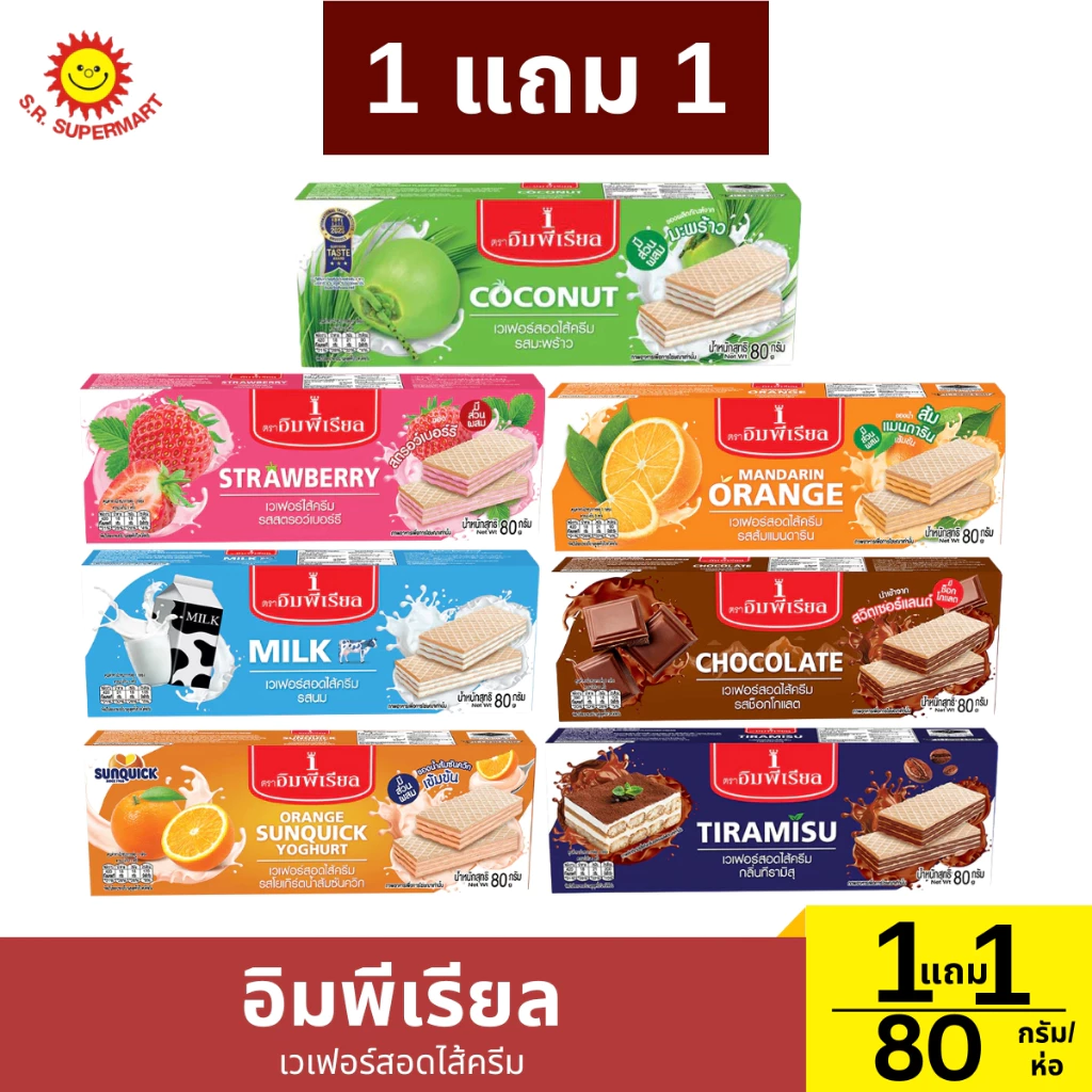 [1แถม1] อิมพีเรียล เวเฟอร์สอดไส้ครีม ขนาด 80 กรัม