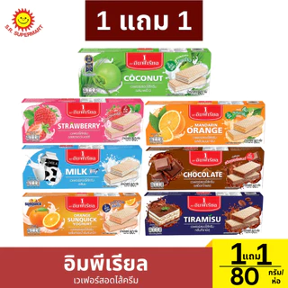 [1แถม1] อิมพีเรียล เวเฟอร์สอดไส้ครีม ขนาด 80 กรัม