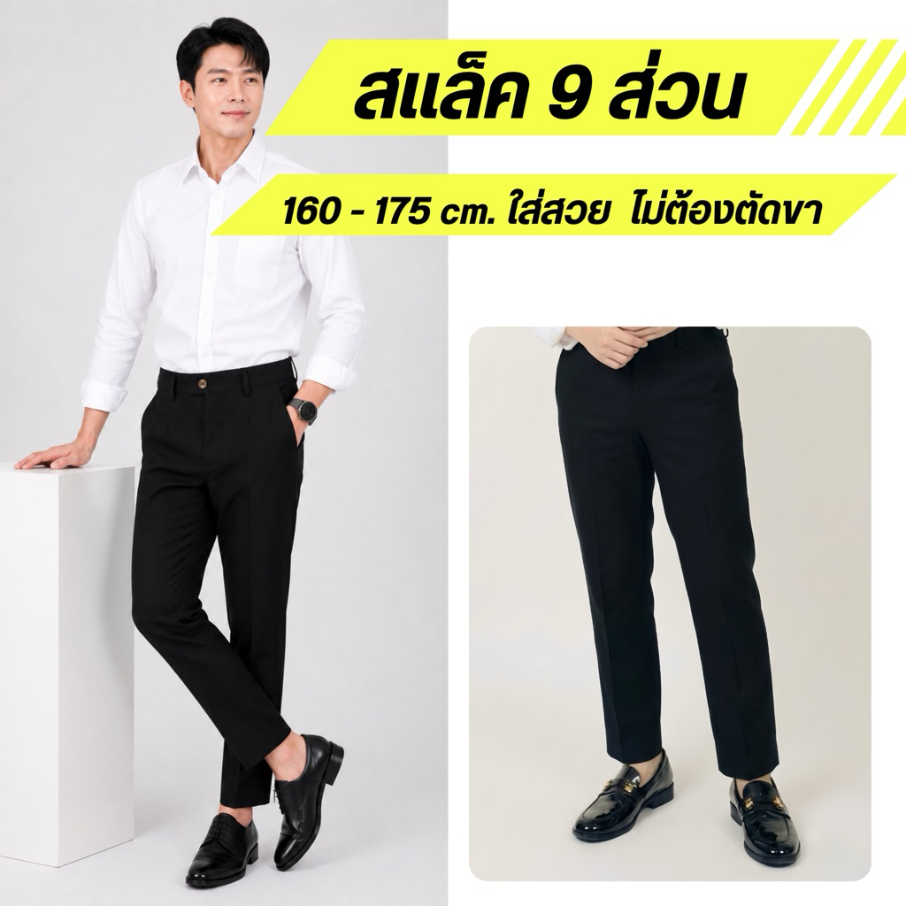 กางเกงสแล็คผู้ชาย 9 ส่วน สำหรับสูง 160-175 cm. ใส่สวย ไม่ต้องตัดขา สีดำ ผ้าตัดสูท รุ่น UR.C