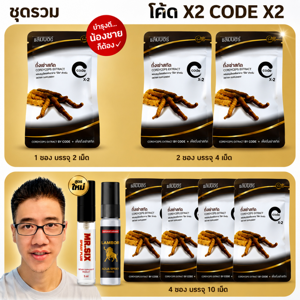 ชุดรวม โค้ดเอ็กซ์ 2 CodeX2  ผลิตภัณฑ์เสริมอาหารถั่งเฉ้าสกัดเข้มข้น บรรจุ 1 กล่อง 2 แคปซูล