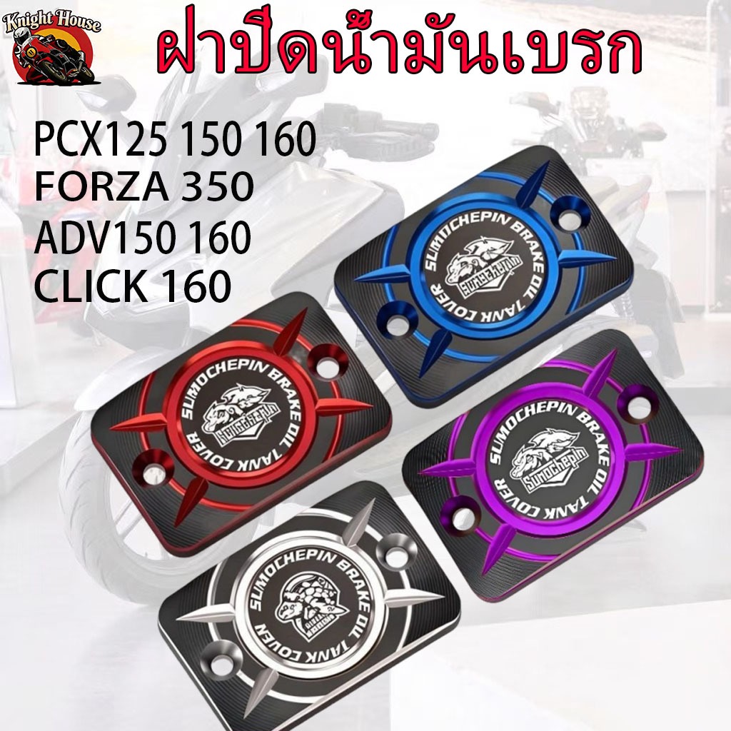 ครอบปั้มเบรคมอเตอร์ไซค์ ครอบหม้อน้ํามันเบรค CNC ,หลาย สวย ,HONDA PCX125 150 160 FORZA 350 ADV click（COD）