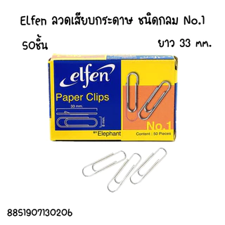 ลวดเสียบกระดาษ ลวดเสียบกลม ที่หนีบกระดาษ ลวดเสียบ กลม เหลี่ยม คลิปหนีบกระดาษ คลิปหนีบ ลวดเสียบ Clip คลิป กระดาษ ออฟฟิศ