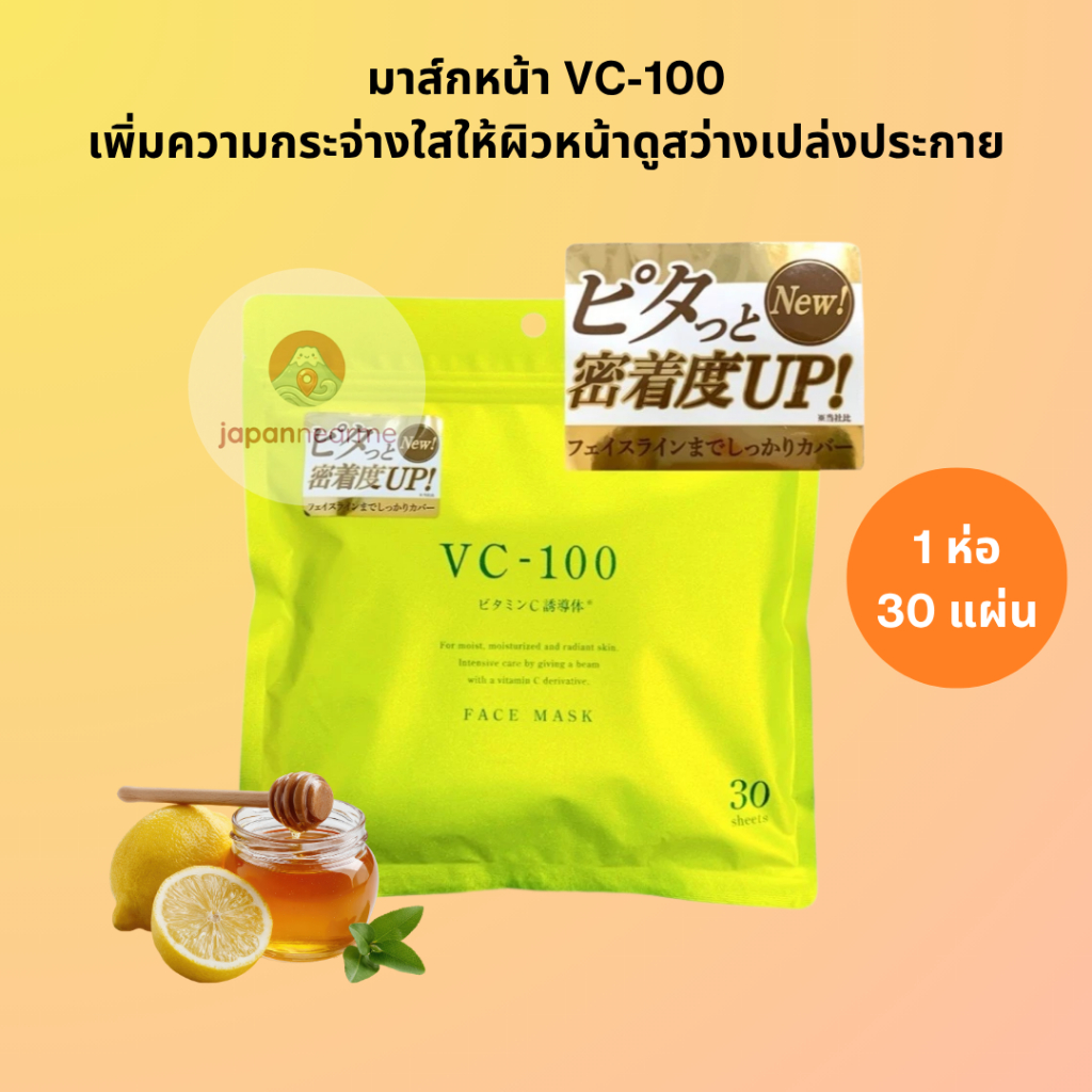 🍋ของแท้ 100% มาส์กหน้า SHIN FACTORY THE VC-100 พร้อมส่งในไทย Face Mask จากญี่ปุ่น🎌