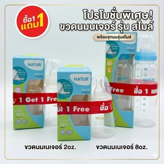 Natur ขวดนมคอแคบ รุ่นสไมล์(ซื้อ1แถม1) พร้อมจุกนิ่ม ดูดสบาย