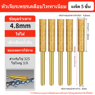 หัวลับคมเลื่อยยนต์ ชุด5ชิ้น ก้าน4MM 4.8MM 5.5MM หินเจียรโซ่เลื่อยไฟฟ้า