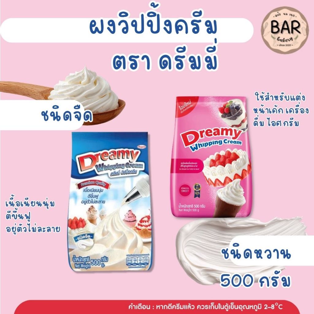 ผงวิปปิ้งครีม ตราดรีมมี่ ขนาด 500 กรัม มีทั้งชนิดหวานและชนิดจืด Dreamy Whipping Cream 500g. Premium Quality วิปปิ้งครีม