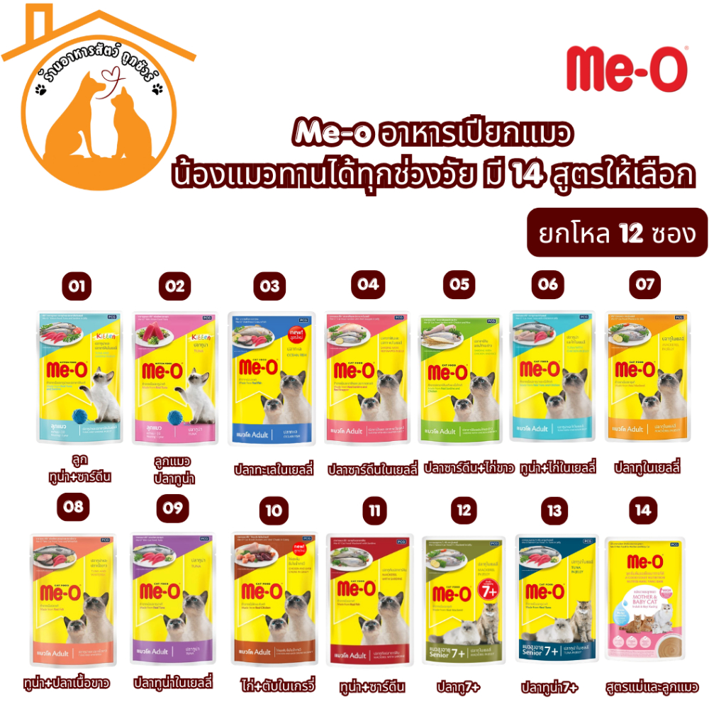 (ยกโหล80gx12ซอง) Me-o อาหารเปียกแมว น้องแมวทานได้ทุกช่วงวัย มี 14 สูตรให้เลือก