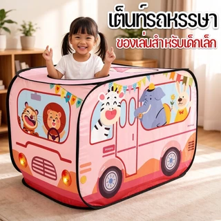 เต็นท์รถหรรษา สีสันสวยงาม ของเล่นสำหรับเด็กเล็ก เต็นท์บ้านบอล(สินค้าไม่รวมลูกบอล)