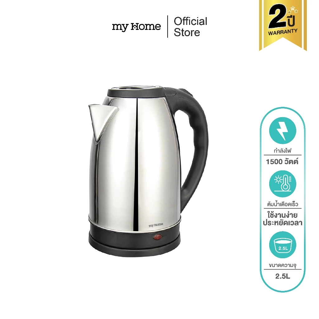 MYHOME กาน้ำร้อนเดือดเร็ว ขนาด 2.5 ลิตร รุ่น KT-1816 รับประกัน 2 ปี