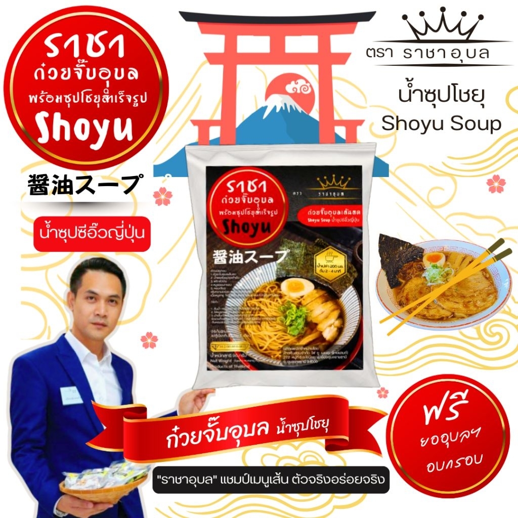 ราชา​ก๋วยจั๊บ​อุบล​ น้ำซุป​มิโซะ​ (สำเร็จรูป)​   มียออุบลฯอบกรอบ หอมเจียวใหม่ทุกวัน ต้องลอง