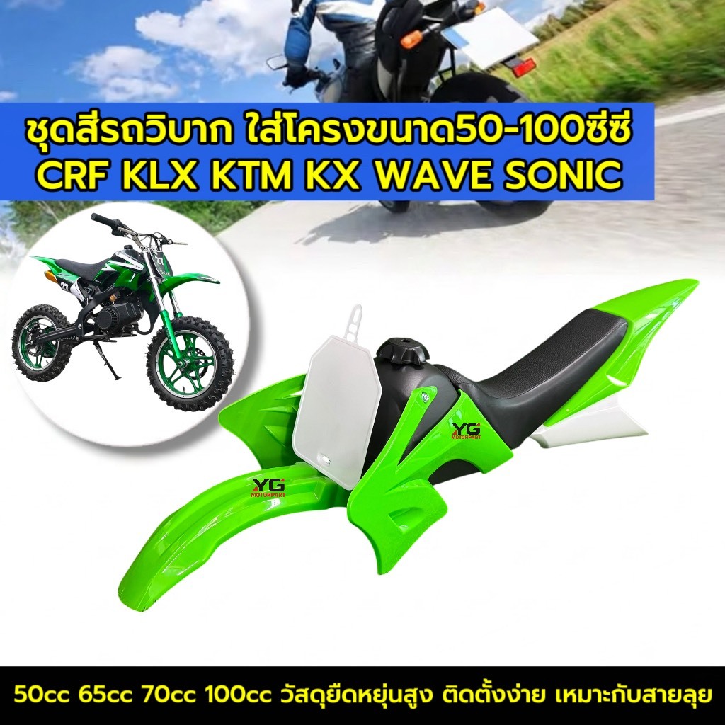 ชุดสีวิบาก 50cc 65cc 70cc 100cc เขียวขาว +เบาะ+ถังน้ำมัน ใส่กับโครงCRF,KLX,KTM,KX,TTR,DASH,SONIC sh