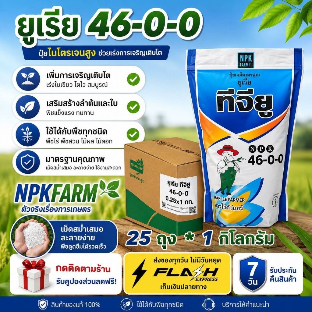 ยกลัง ยูเรีย ทีจียู 46-0-0 ขนาด 1 ก.ก. ยกลัง 25 ถุง ยูเรียโปร ชาลีเฟรท เร่งงาม เร่งต้น ใบเขียว
